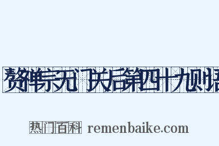 赘禅宗无门关后第四十九则语是什么意思的图片